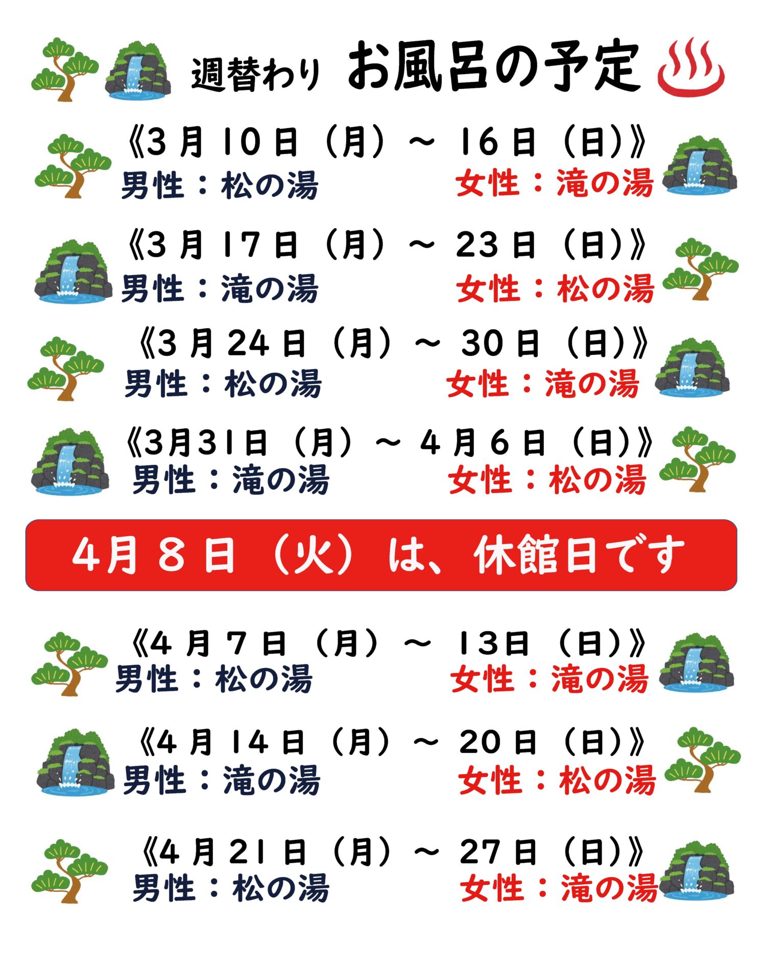 週替わりお風呂の予定